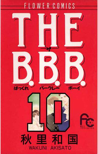 THE B.B.B. 10 冊セット 全巻