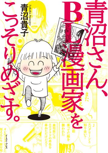 青沼さん、ＢＬ漫画家をこっそりめざす。