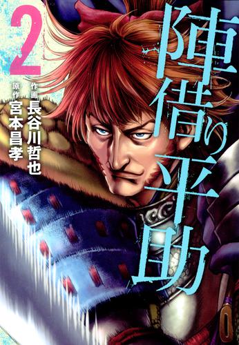 陣借り平助 2 冊セット 最新刊まで