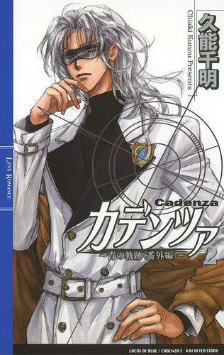 カデンツァ ２ ～青の軌跡〈番外編〉～