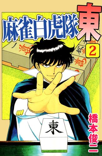 麻雀白虎隊 東 2 冊セット 最新刊まで