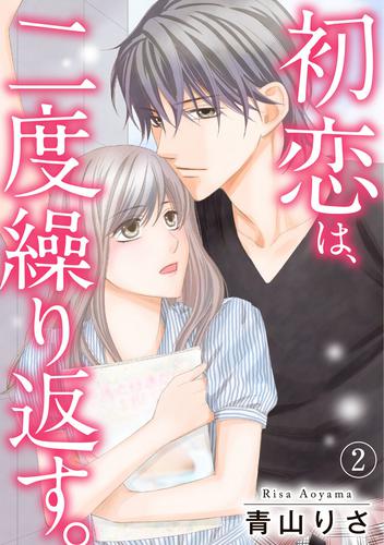 初恋は、二度繰り返す。 2 冊セット 全巻