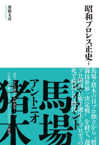 昭和プロレス正史 2 冊セット 最新刊まで