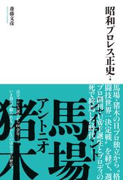 昭和プロレス正史　下巻