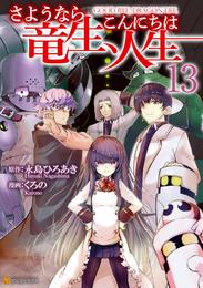 さようなら竜生、こんにちは人生 13 冊セット 最新刊まで