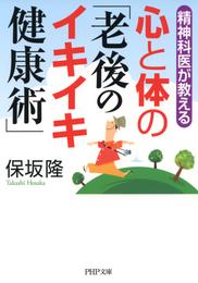 精神科医が教える 心と体の「老後のイキイキ健康術」