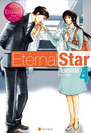 Eternal Star 4 冊セット 最新刊まで