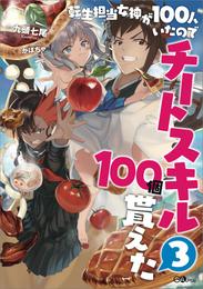 転生担当女神が１００人いたのでチートスキル１００個貰えた 3 冊セット 最新刊まで