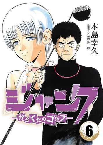 電子版 ジャンク がらくたのゴルフ 6 冊セット 全巻 本島幸久 金谷多一郎 漫画全巻ドットコム