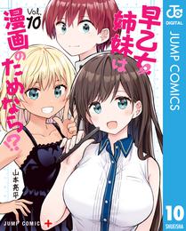 早乙女姉妹は漫画のためなら！？ 10 冊セット 最新刊まで