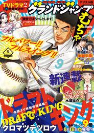 グランドジャンプ むちゃ 2021年9月号