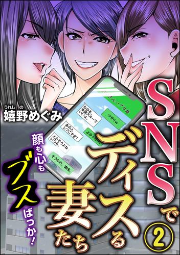 SNSでディスる妻たち　顔も心もブスばっか！　（2）