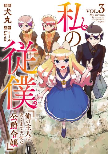 私の従僕　俺の主人はあくまで天使な公爵令嬢 3 冊セット 全巻