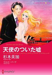 天使のついた嘘【分冊】 8巻