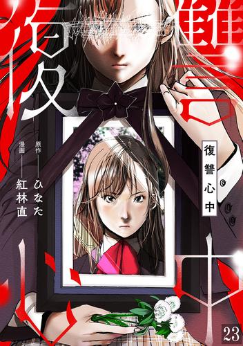 復讐心中 23 冊セット 最新刊まで