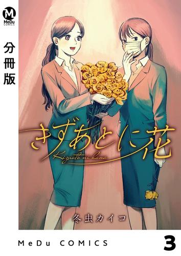【分冊版】きずあとに花 3 冊セット 最新刊まで