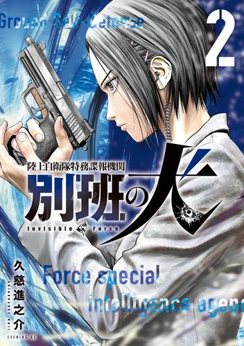 陸上自衛隊特務諜報機関 別班の犬 2 冊セット 最新刊まで 漫画全巻ドットコム