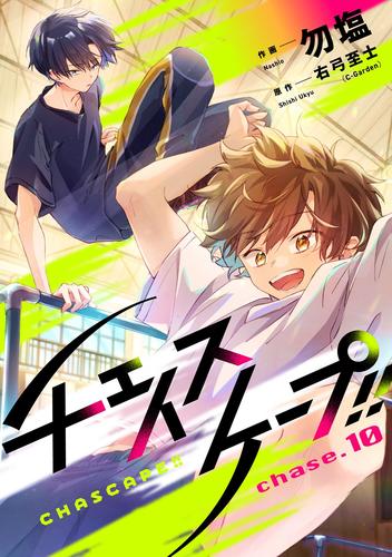 チェイスケープ！！【単話売】 10 冊セット 最新刊まで