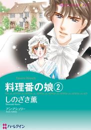 料理番の娘 ２巻【分冊】 1巻