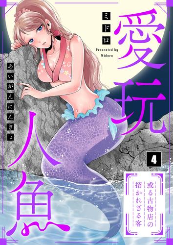 【フルカラー】愛玩人魚～或る古物店の招かれざる客４