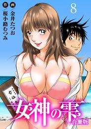 女神の雫【合冊版】 8 冊セット 最新刊まで