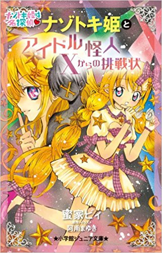 児童書 ナゾトキ姫シリーズ 全3冊 漫画全巻ドットコム