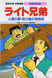 学習漫画 世界の伝記 ライト兄弟