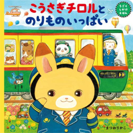 こうさぎチロルシリーズ (全2冊)