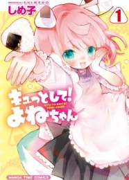 ギュっとして！よねちゃん (1巻 最新刊)