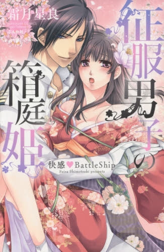 征服男子の箱庭姫 快感 BattleShip (1巻 全巻)