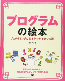 プログラムの絵本 プログラミングの基本がわかる9つの扉