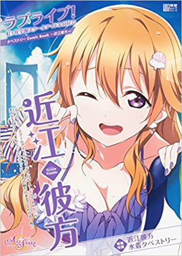 ラブライブ 虹ヶ咲学園スクールアイドル同好会タペストリーcomic Book 近江彼方 漫画全巻ドットコム