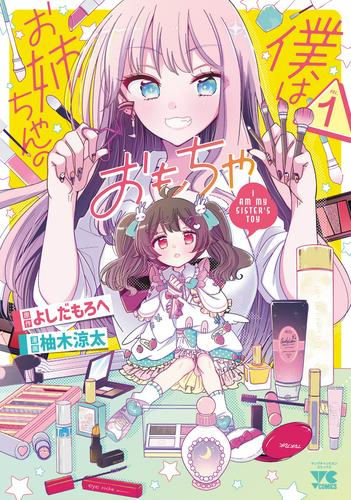 僕はお姉ちゃんのおもちゃ (1巻 最新刊)