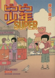 ピコピコ少年SUPER (1巻 全巻)