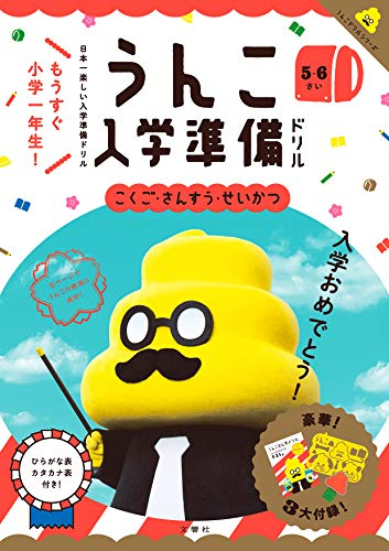 日本一楽しい入学準備ドリル うんこ入学準備ドリル 