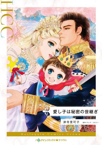 愛し子は秘密の世継ぎ (1巻 全巻)