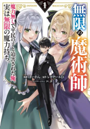 無限の魔術師 魔力無しで平民の子と迫害された俺。実は無限の魔力持ち。 (1巻 最新刊)