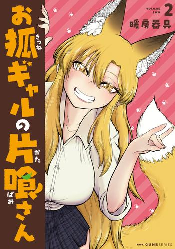 お狐ギャルの片喰さん (1-2巻 全巻)