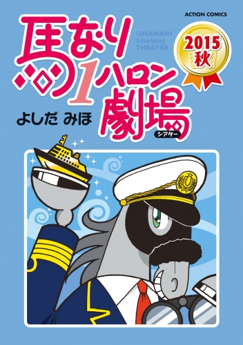 馬なり1ハロン劇場 2015秋 (1巻 最新刊)