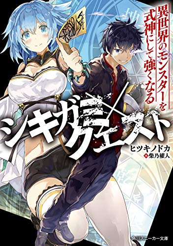 ライトノベル シキガミ クエスト 異世界のモンスターを式神にして強くなる 全1冊 漫画全巻ドットコム