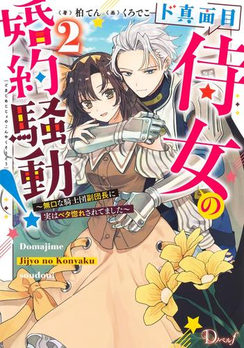 [ライトノベル]ド真面目侍女の婚約騒動! 〜無口な騎士団副団長に実はベタ惚れされてました〜 (全2冊)