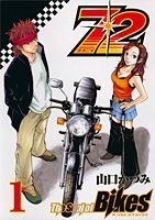 72 The Soul of Bikes (1-5巻 全巻)