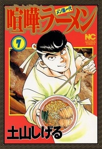 喧嘩ラーメン (1-17巻 全巻)