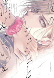 彼のシュシュと消せない夏 (1巻 全巻)