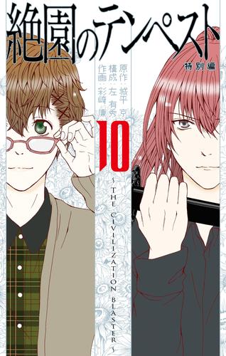 絶園のテンペスト 10 冊セット 全巻 | 漫画全巻ドットコム