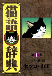 猫語辞典(1)つれづれ猫日記