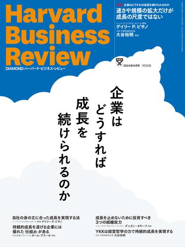 DIAMONDハーバード･ビジネス･レビュー2024年6月号特集「企業はどうすれば成長を続けられるのか」