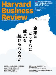 DIAMONDハーバード･ビジネス･レビュー2024年6月号特集「企業はどうすれば成長を続けられるのか」