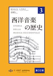 西洋音楽の歴史　第3巻　第七部　第32章　ジョアッキーノ・ロッシーニ