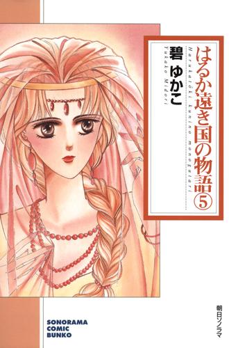 はるか遠き国の物語 ５巻